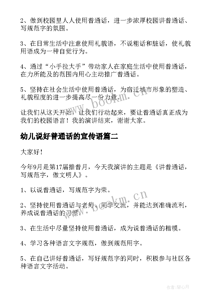 2023年幼儿说好普通话的宣传语 大班幼儿推广普通话演讲稿(通用8篇)