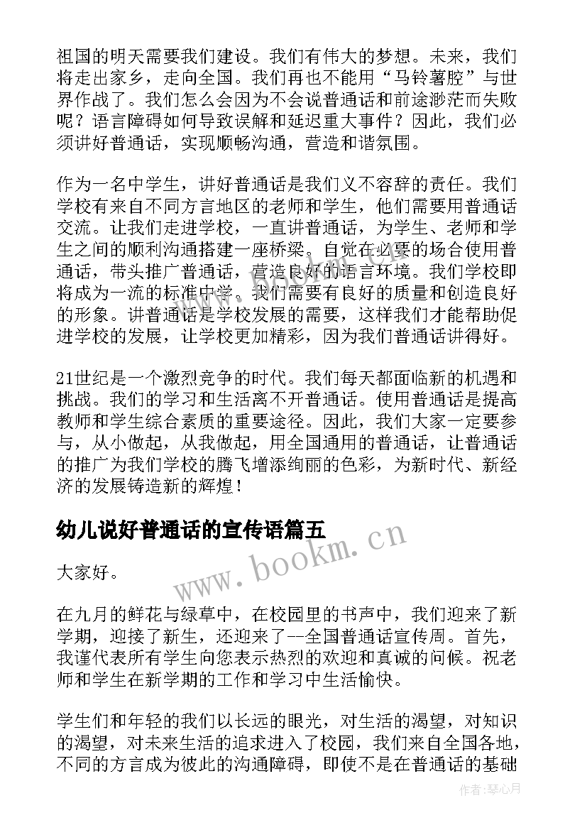 2023年幼儿说好普通话的宣传语 大班幼儿推广普通话演讲稿(通用8篇)