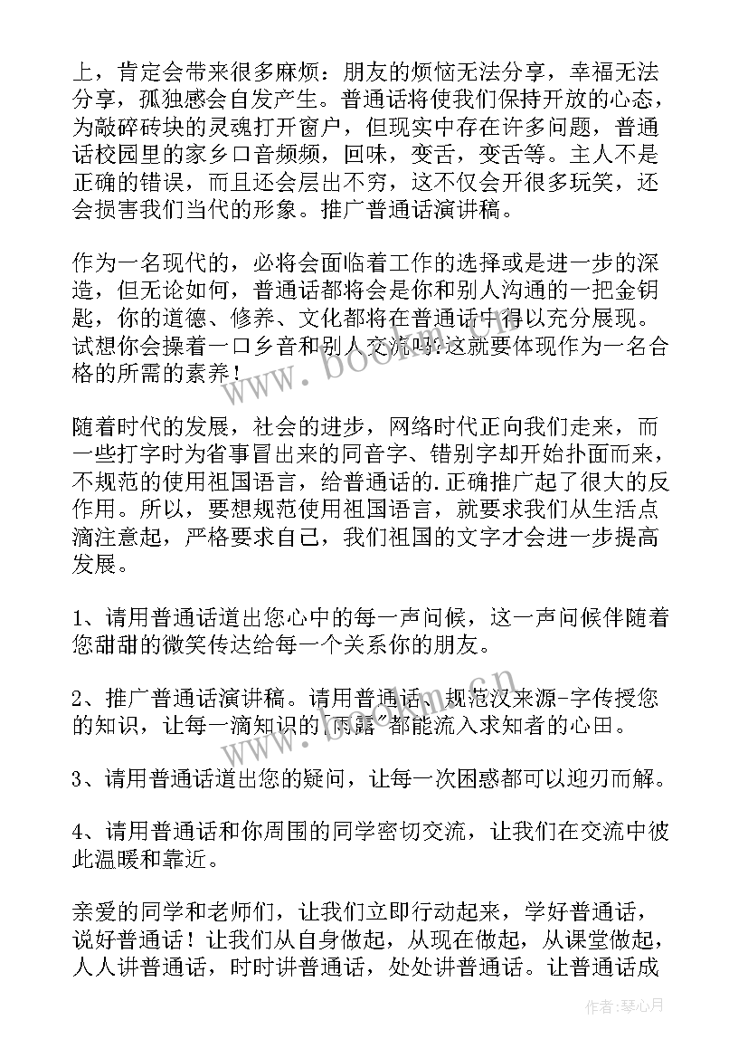 2023年幼儿说好普通话的宣传语 大班幼儿推广普通话演讲稿(通用8篇)