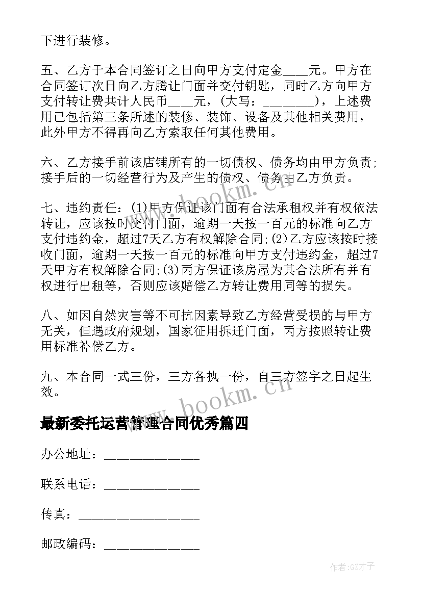 委托运营管理合同(大全5篇)