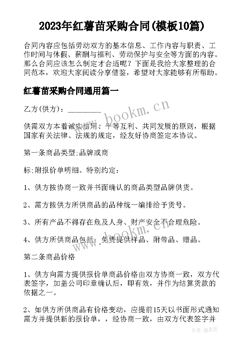 2023年红薯苗采购合同(模板10篇)