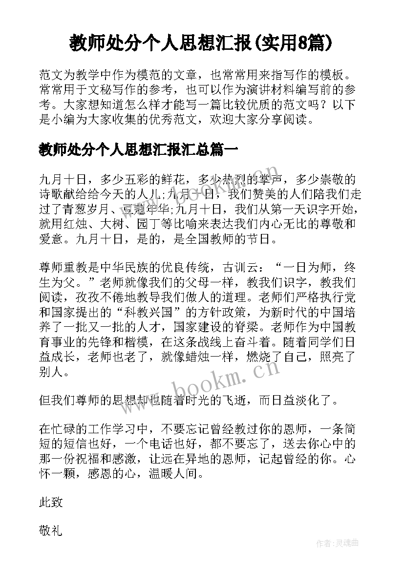 教师处分个人思想汇报(实用8篇)