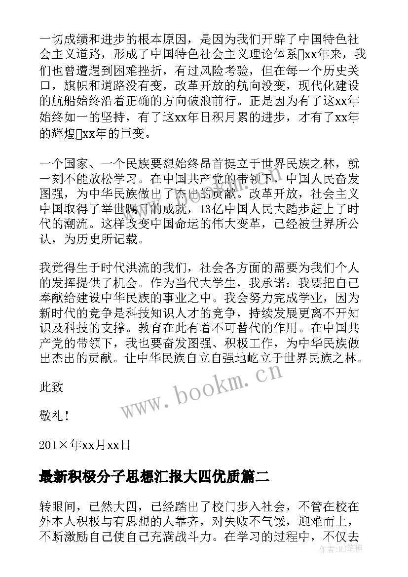 最新积极分子思想汇报大四(通用5篇)