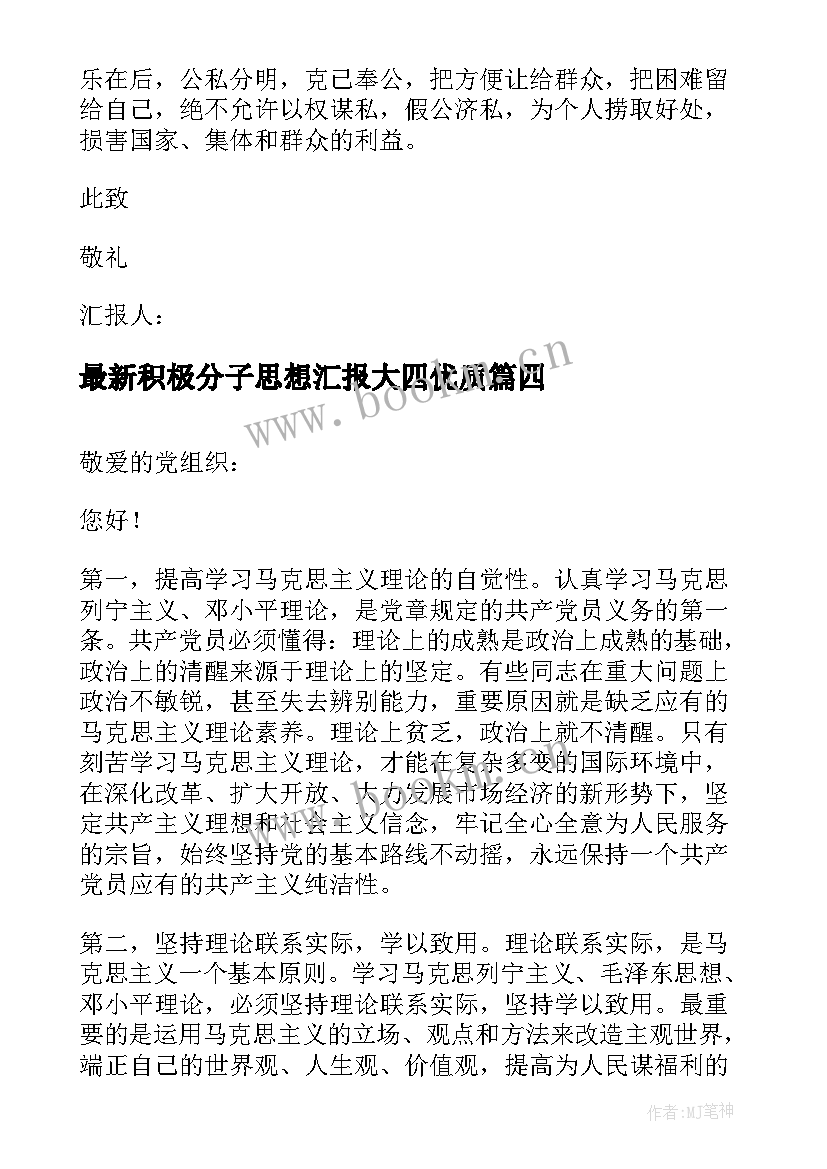 最新积极分子思想汇报大四(通用5篇)