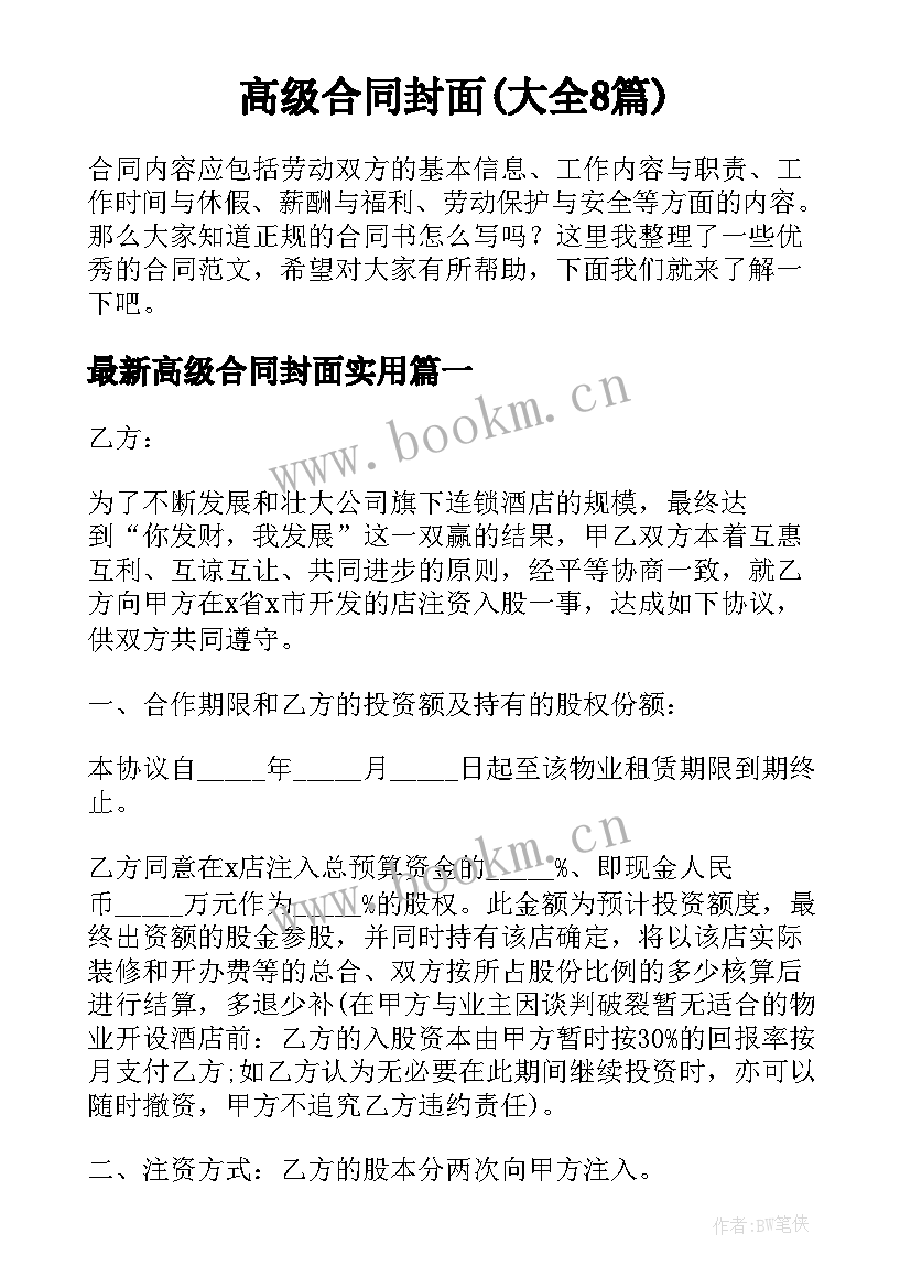 高级合同封面(大全8篇)