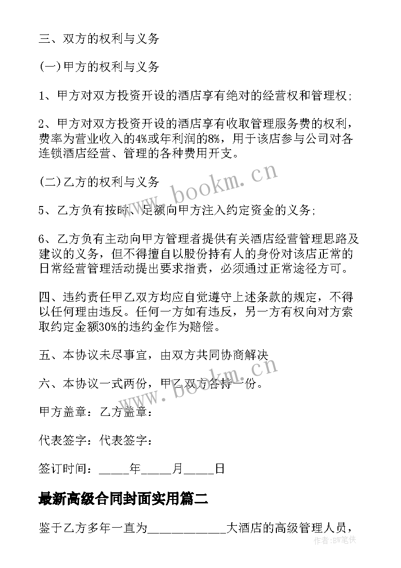 高级合同封面(大全8篇)