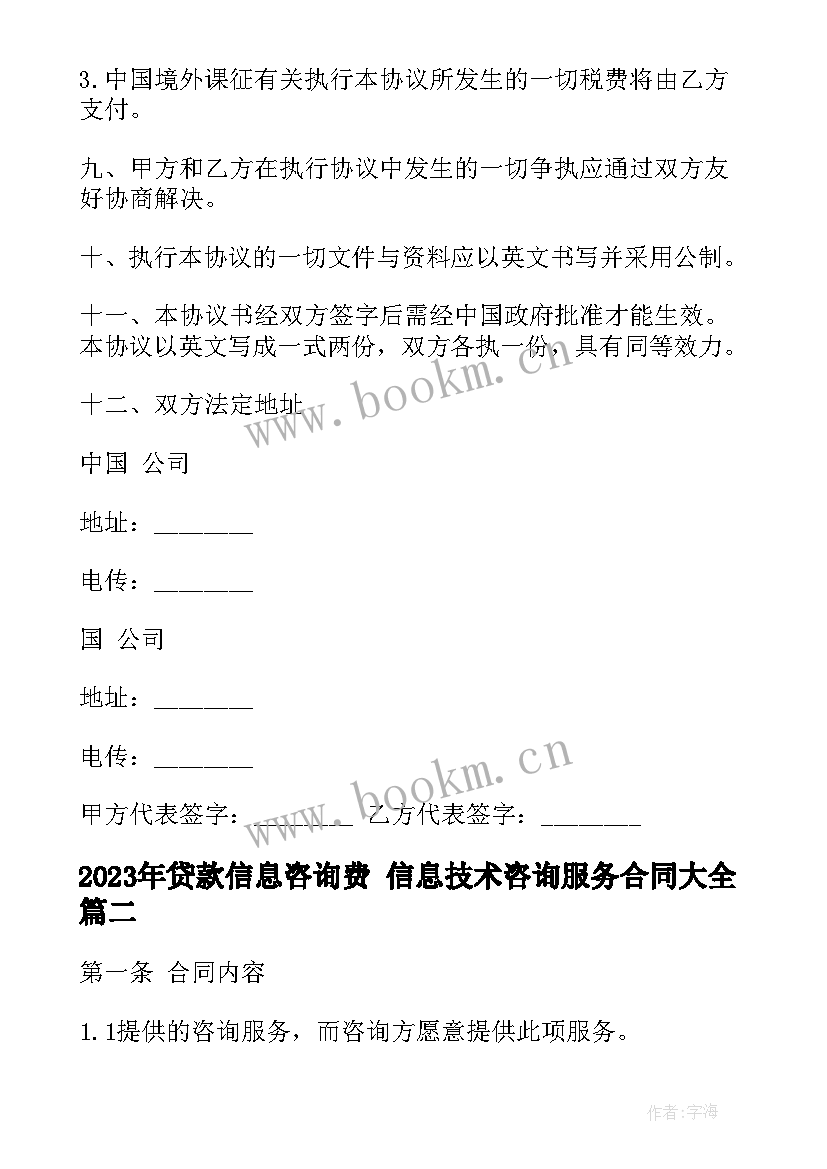 贷款信息咨询费 信息技术咨询服务合同(实用8篇)