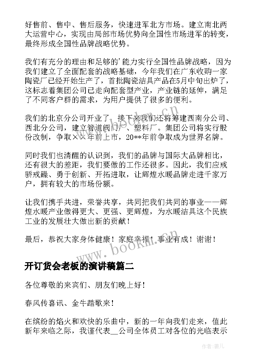 最新开订货会老板的演讲稿 老板开业致辞演讲稿(优秀6篇)