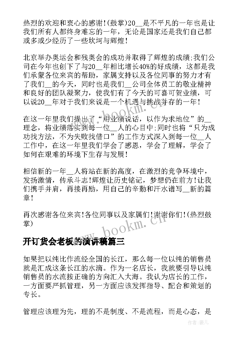 最新开订货会老板的演讲稿 老板开业致辞演讲稿(优秀6篇)