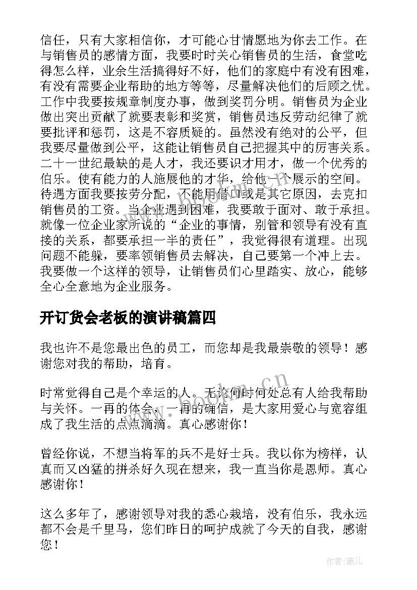 最新开订货会老板的演讲稿 老板开业致辞演讲稿(优秀6篇)