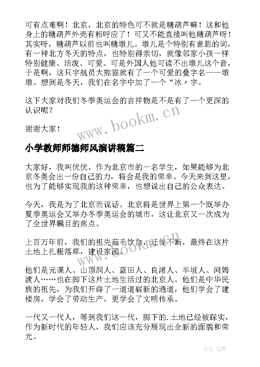 最新小学教师师德师风演讲稿 冬奥会演讲稿(实用8篇)