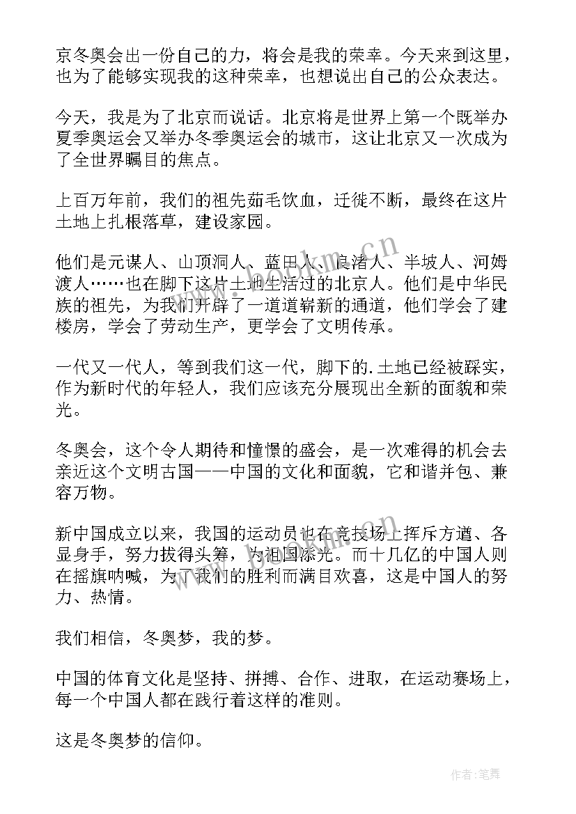 最新小学教师师德师风演讲稿 冬奥会演讲稿(实用8篇)