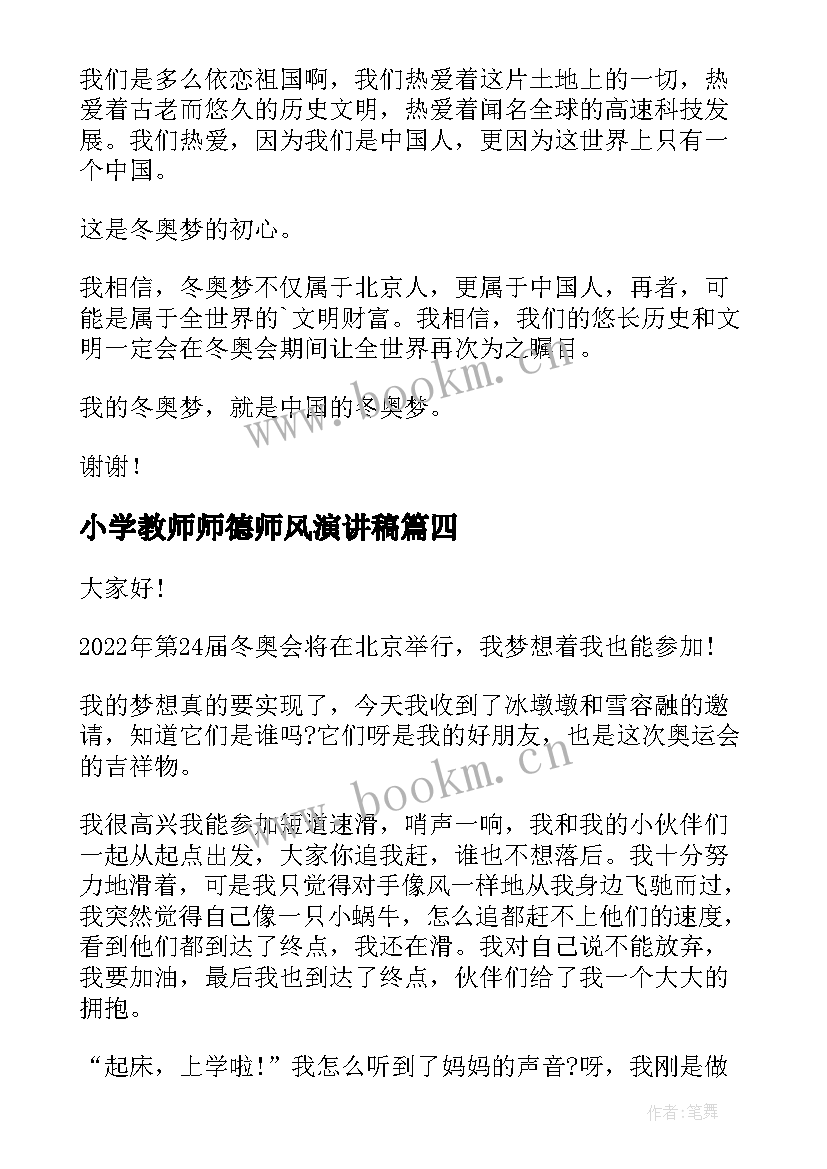 最新小学教师师德师风演讲稿 冬奥会演讲稿(实用8篇)