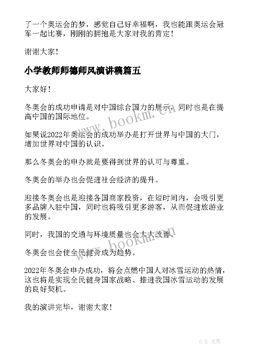 最新小学教师师德师风演讲稿 冬奥会演讲稿(实用8篇)