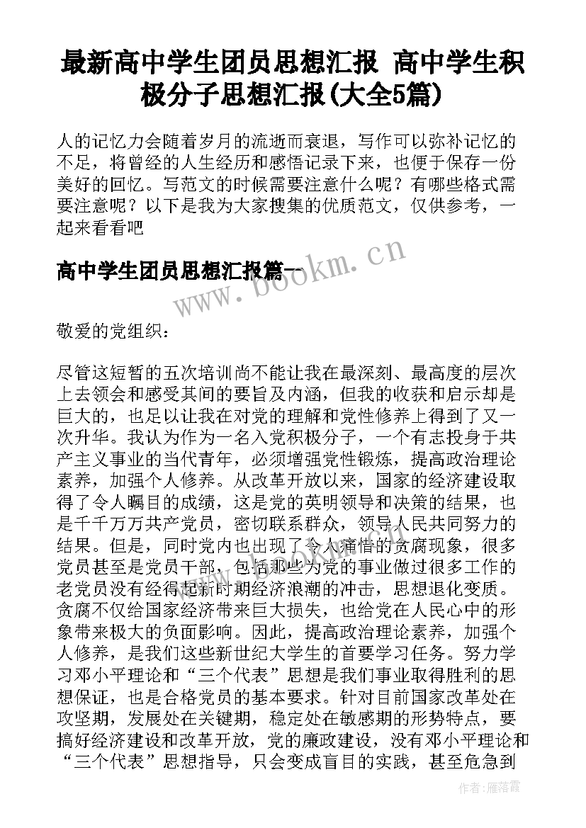 最新高中学生团员思想汇报 高中学生积极分子思想汇报(大全5篇)