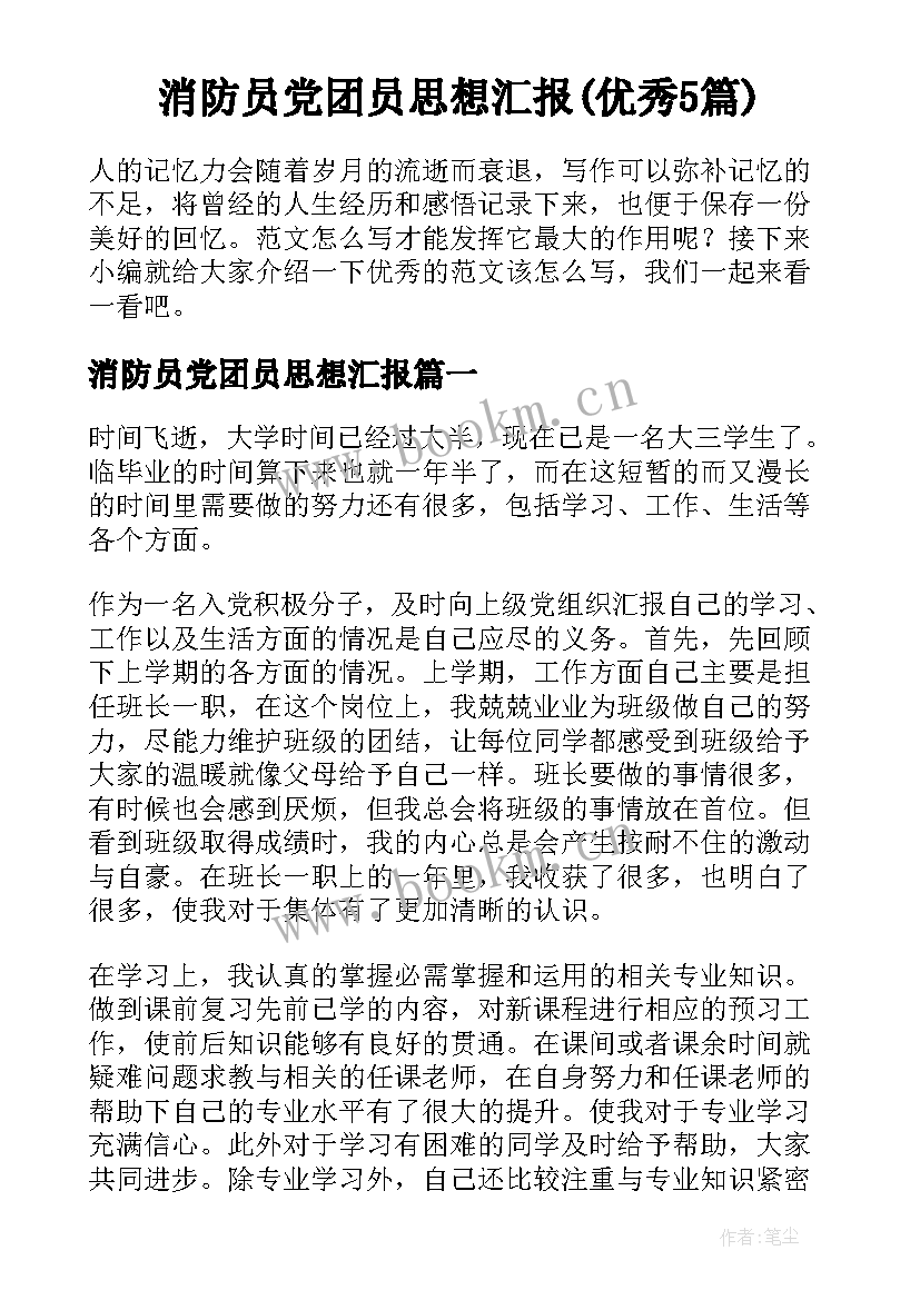 消防员党团员思想汇报(优秀5篇)