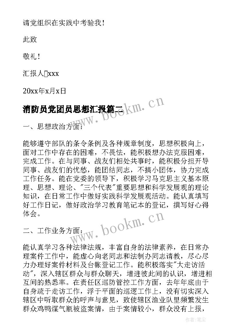 消防员党团员思想汇报(优秀5篇)