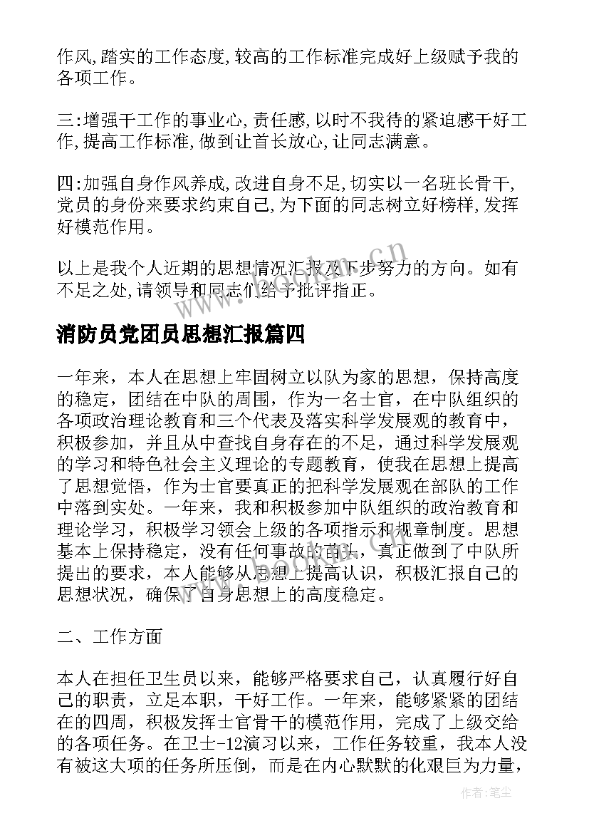 消防员党团员思想汇报(优秀5篇)