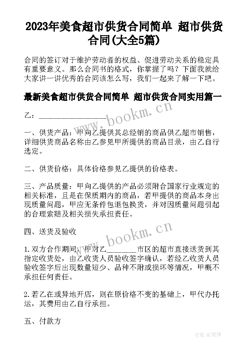 2023年美食超市供货合同简单 超市供货合同(大全5篇)