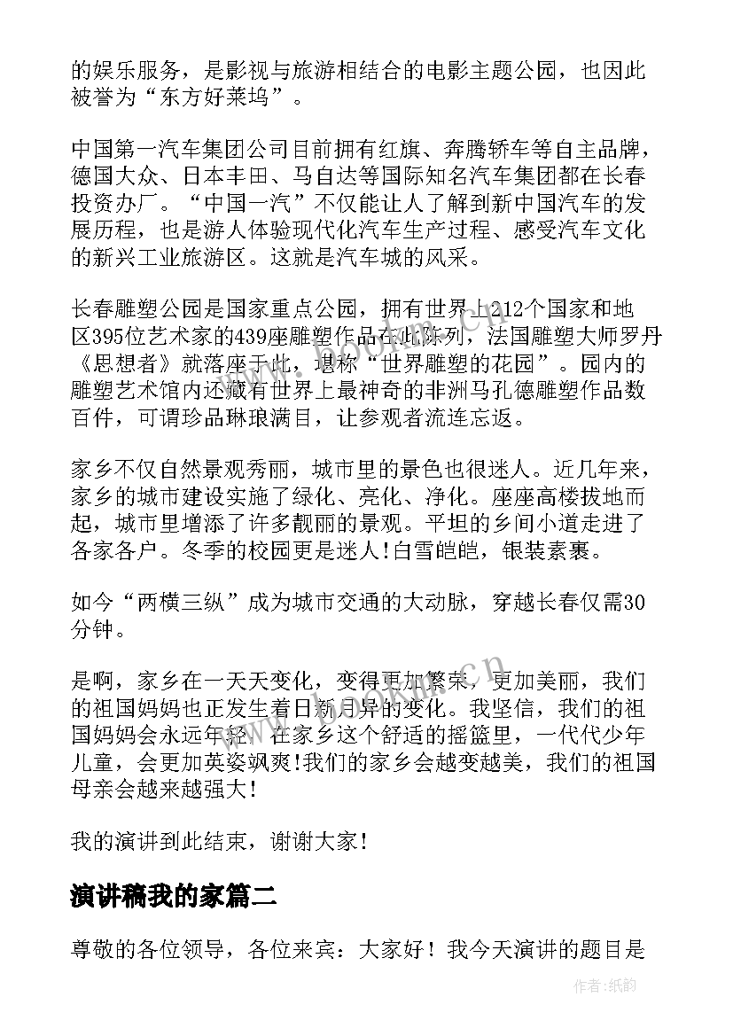 演讲稿我的家 我的家乡演讲稿(大全5篇)