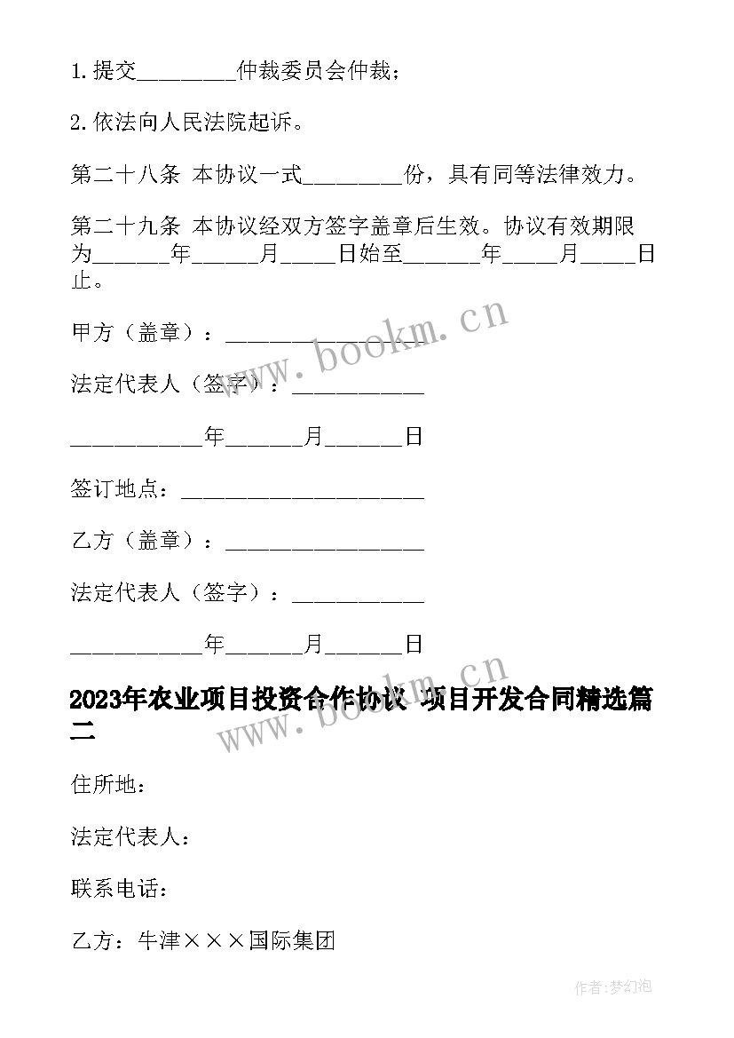 最新农业项目投资合作协议 项目开发合同(模板9篇)