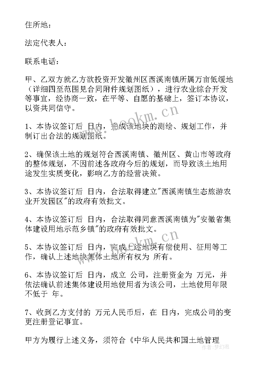 最新农业项目投资合作协议 项目开发合同(模板9篇)