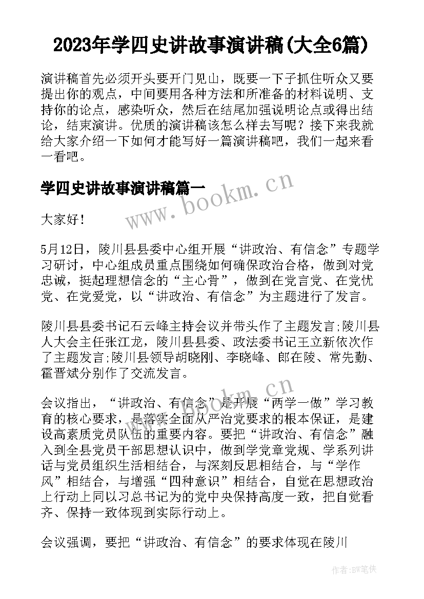 2023年学四史讲故事演讲稿(大全6篇)