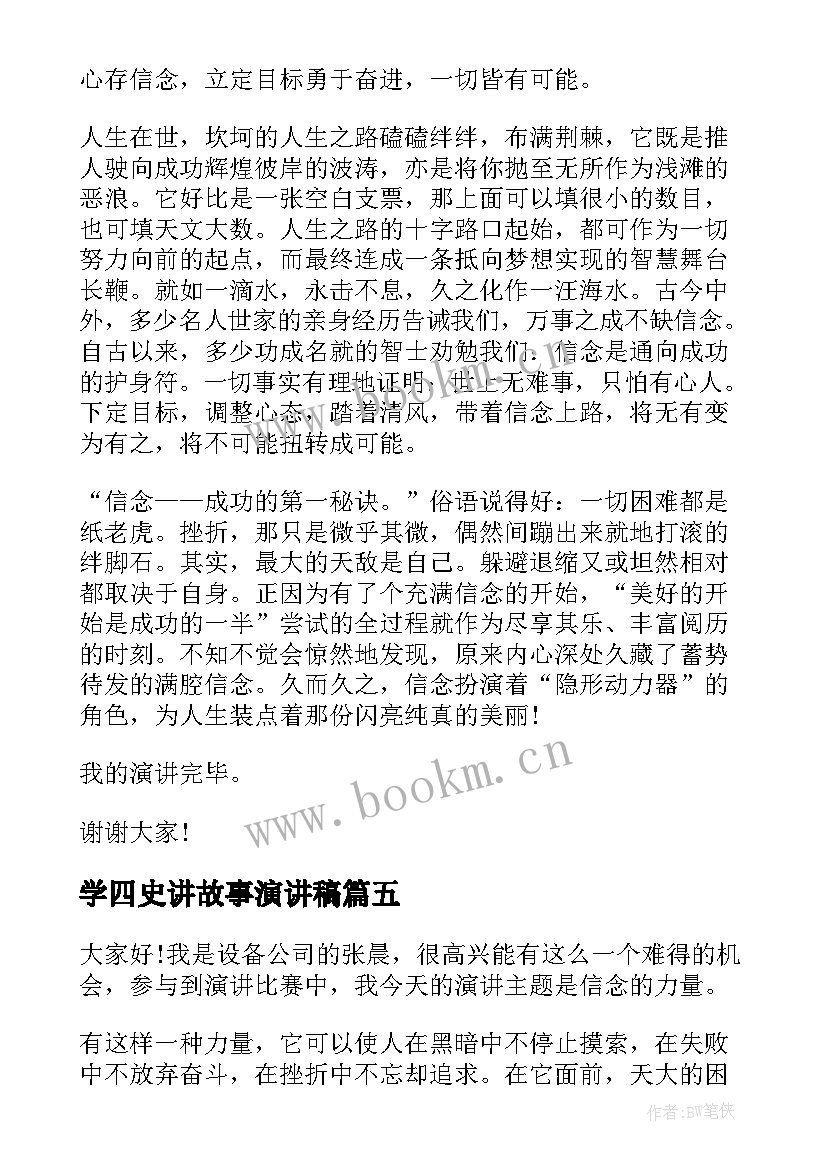 2023年学四史讲故事演讲稿(大全6篇)