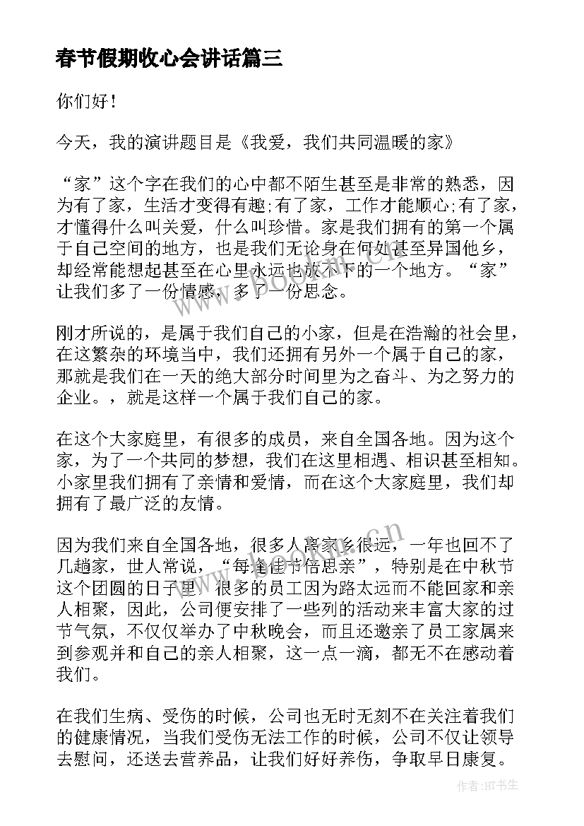 最新春节假期收心会讲话 春节收心会演讲稿(大全7篇)