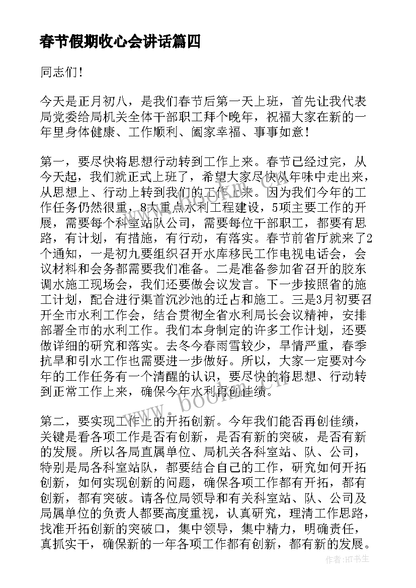 最新春节假期收心会讲话 春节收心会演讲稿(大全7篇)