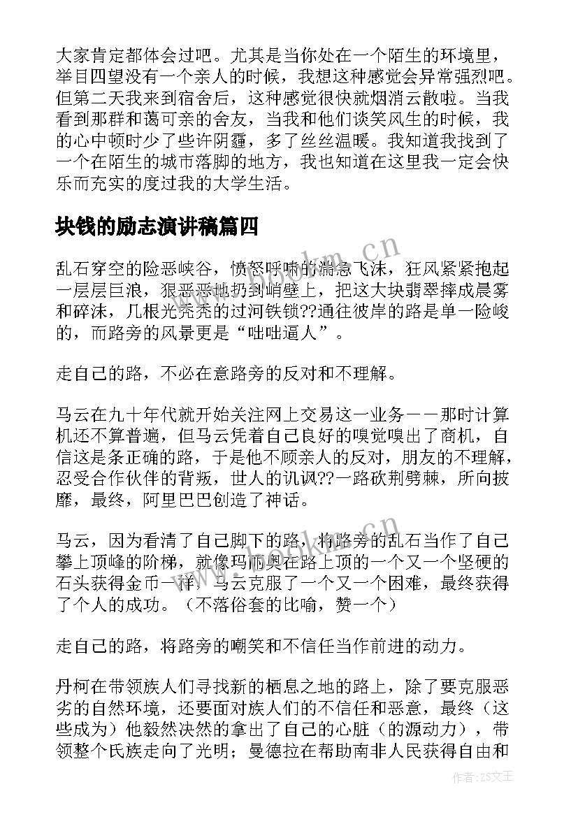 2023年块钱的励志演讲稿(大全6篇)