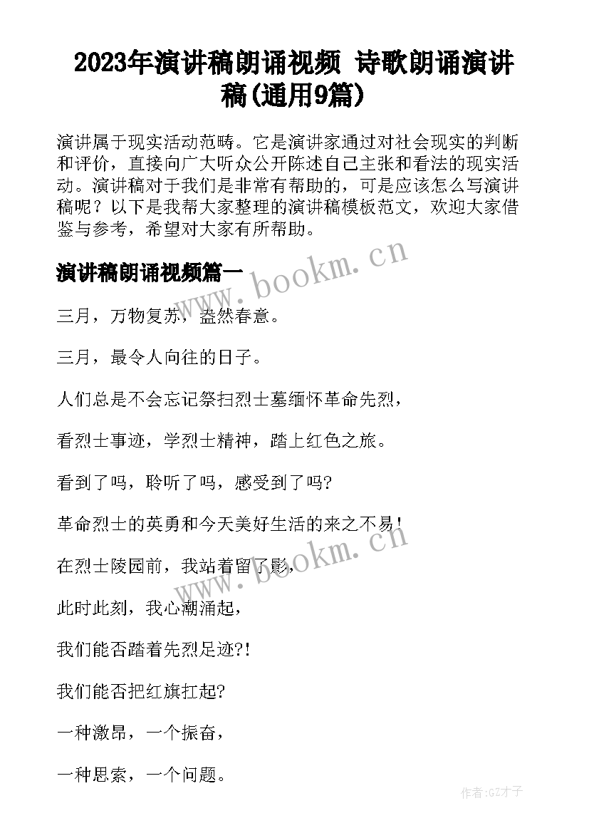 2023年演讲稿朗诵视频 诗歌朗诵演讲稿(通用9篇)