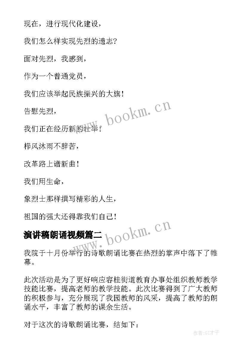 2023年演讲稿朗诵视频 诗歌朗诵演讲稿(通用9篇)