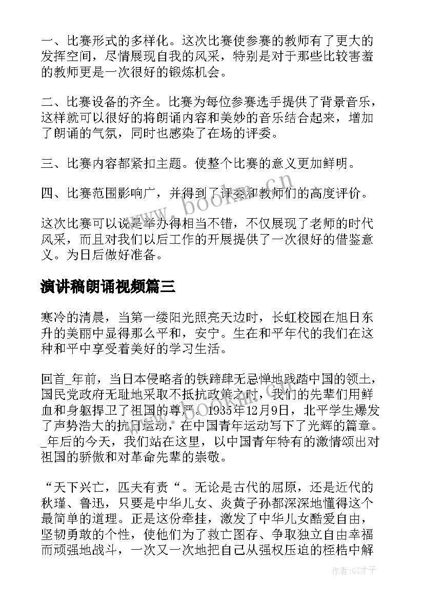 2023年演讲稿朗诵视频 诗歌朗诵演讲稿(通用9篇)