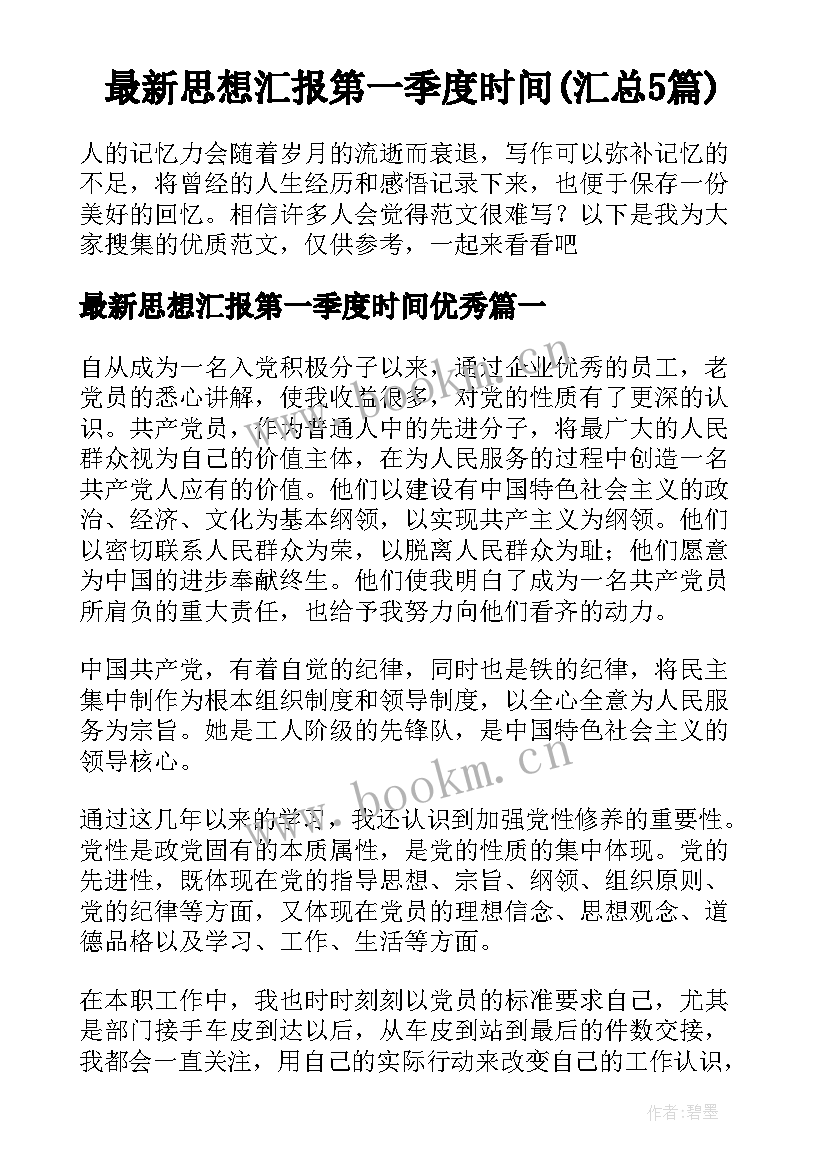 最新思想汇报第一季度时间(汇总5篇)