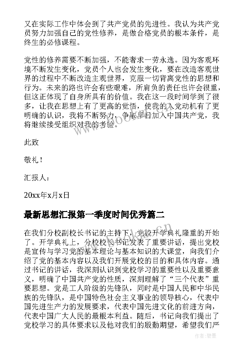 最新思想汇报第一季度时间(汇总5篇)