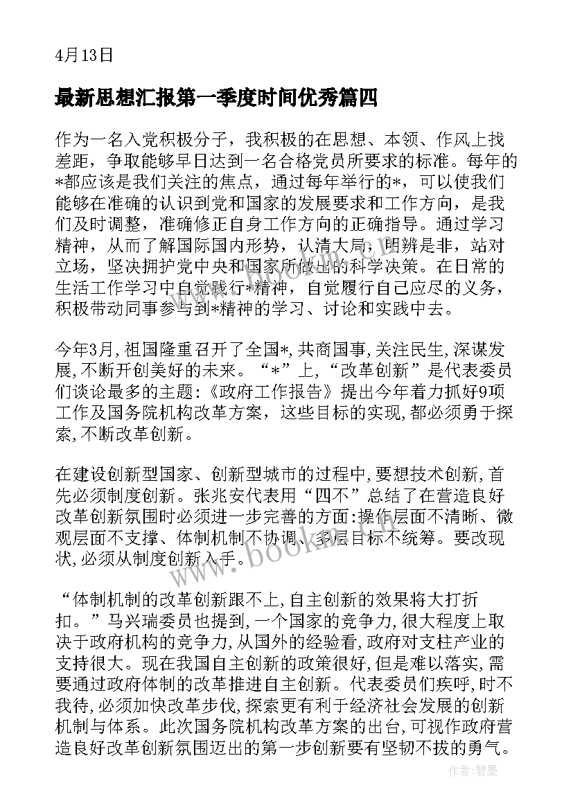 最新思想汇报第一季度时间(汇总5篇)