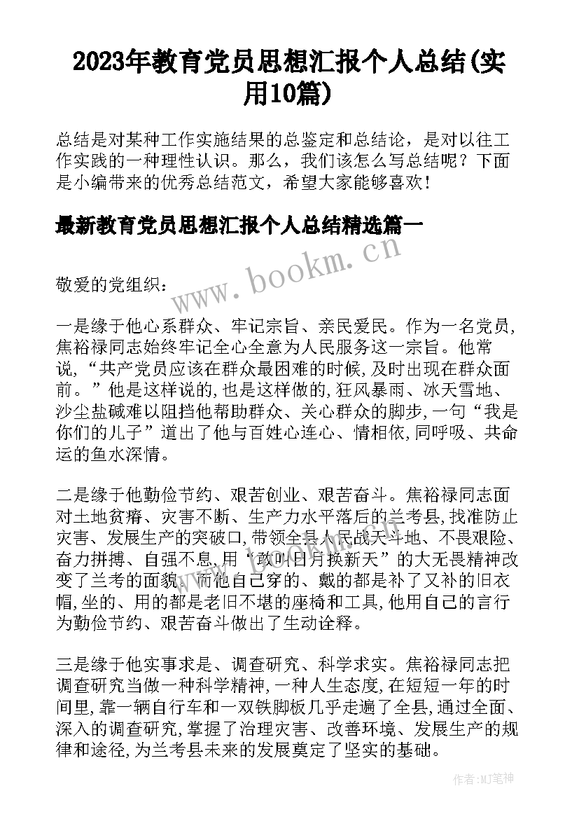 2023年教育党员思想汇报个人总结(实用10篇)