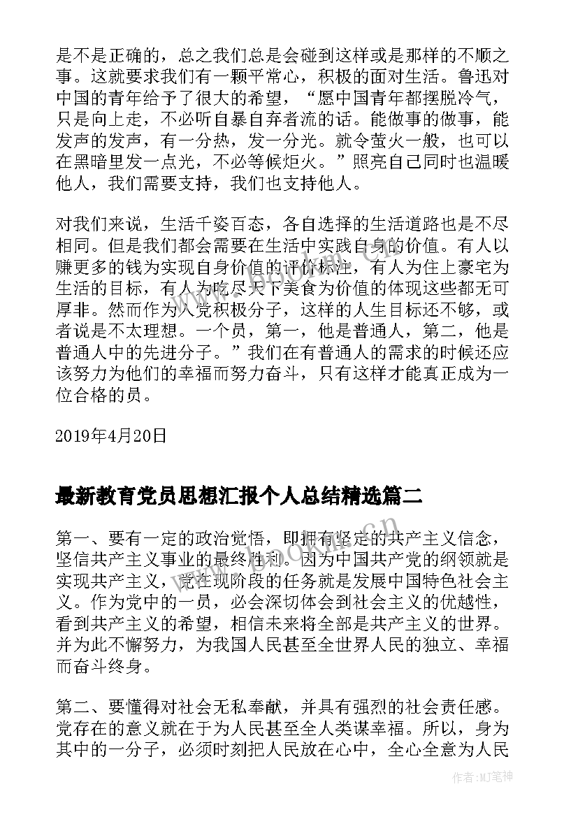 2023年教育党员思想汇报个人总结(实用10篇)