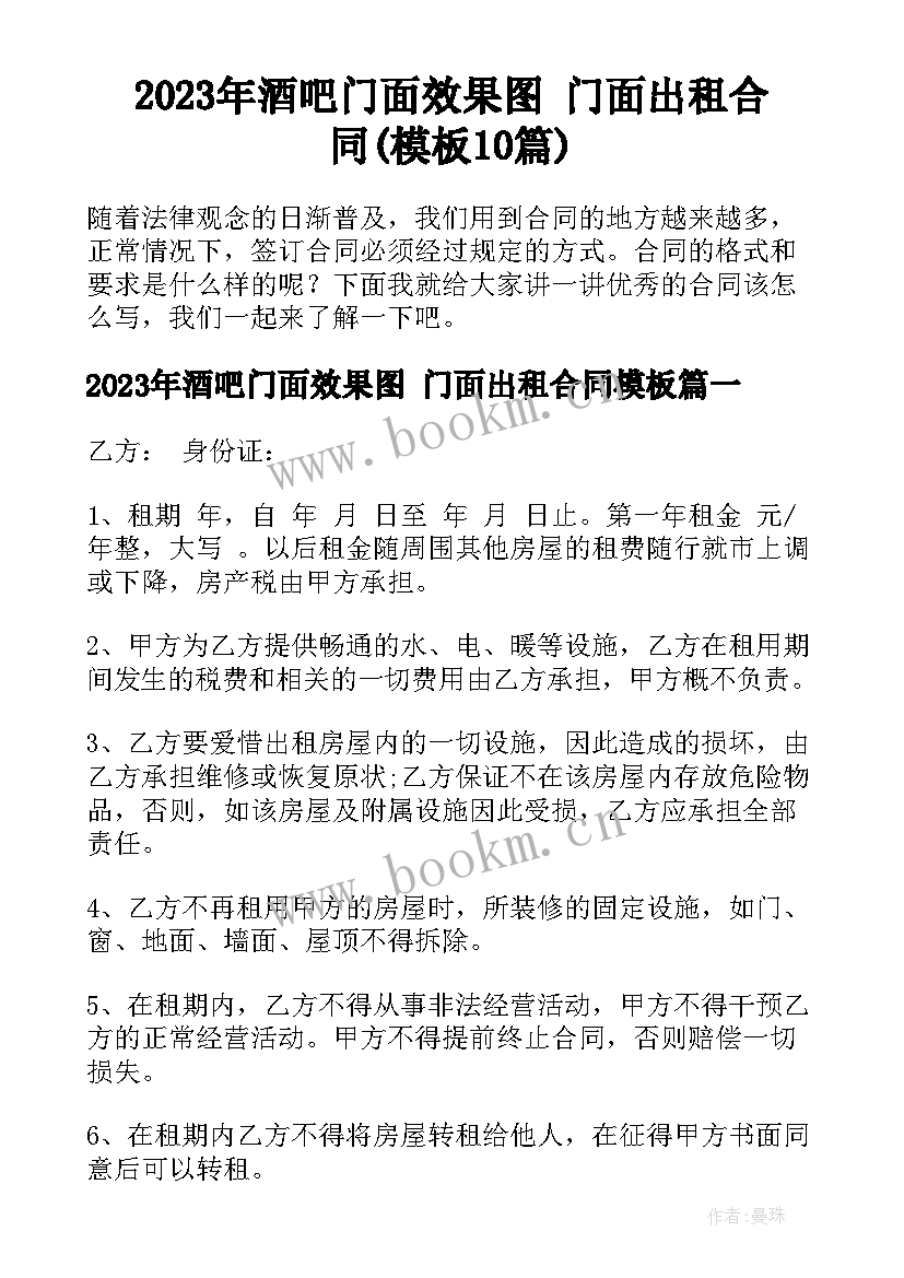 2023年酒吧门面效果图 门面出租合同(模板10篇)