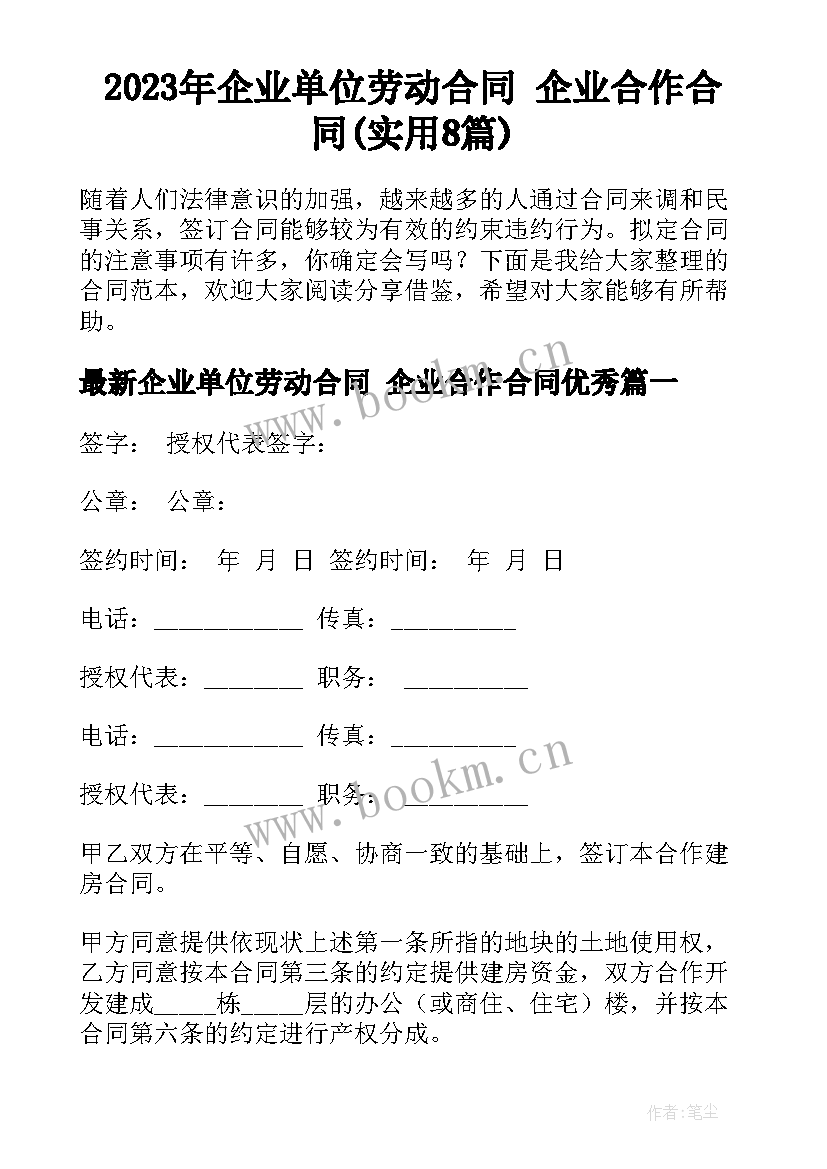 2023年企业单位劳动合同 企业合作合同(实用8篇)