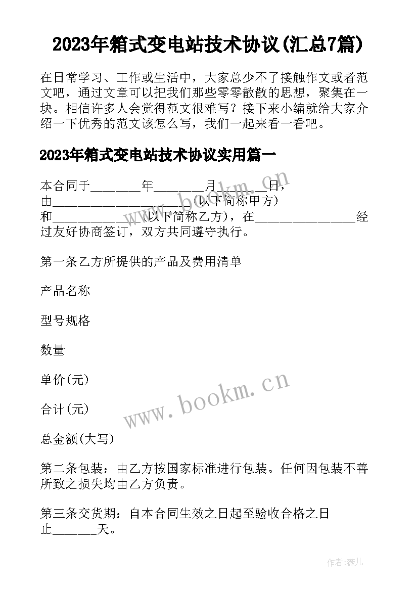 2023年箱式变电站技术协议(汇总7篇)