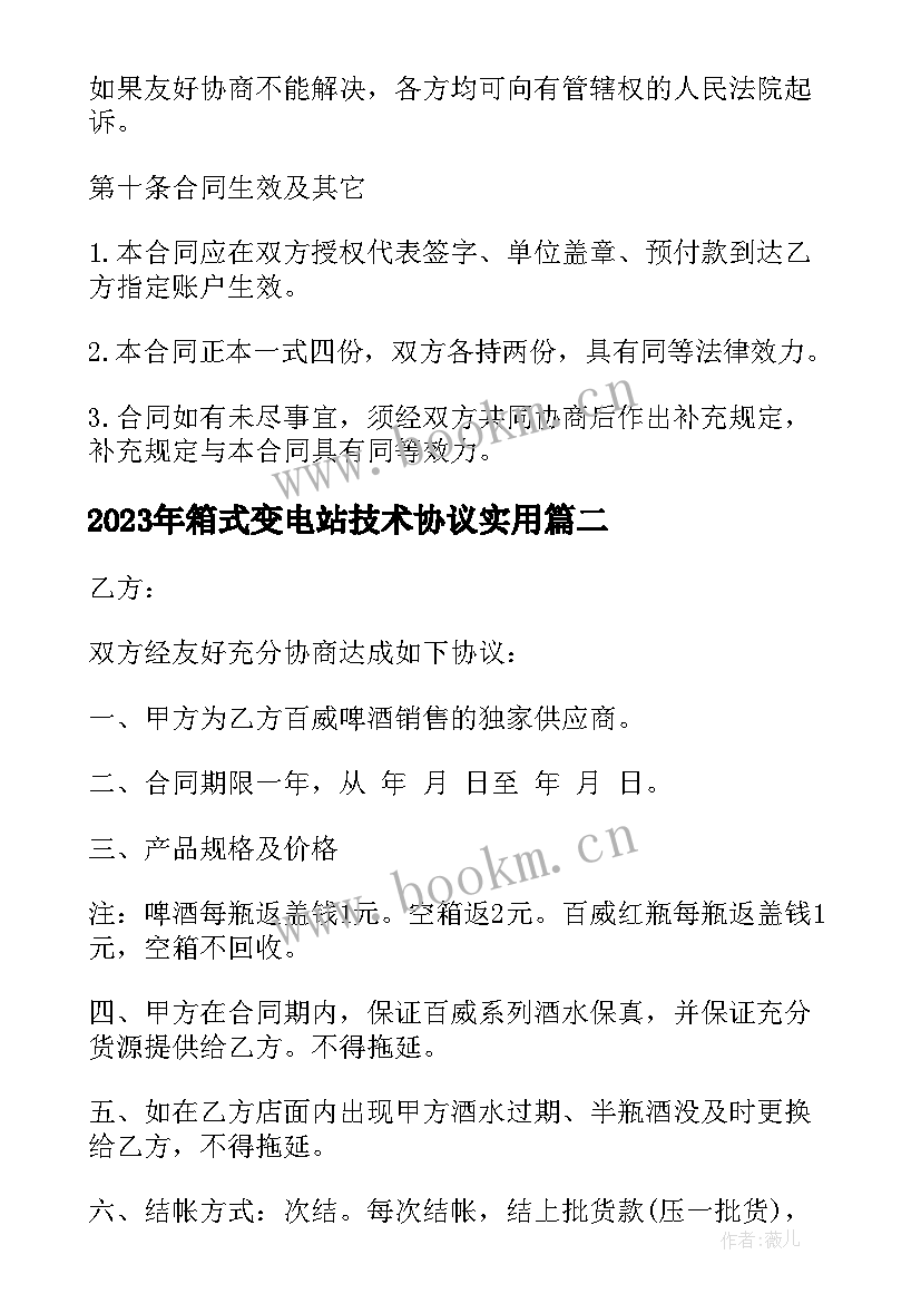 2023年箱式变电站技术协议(汇总7篇)