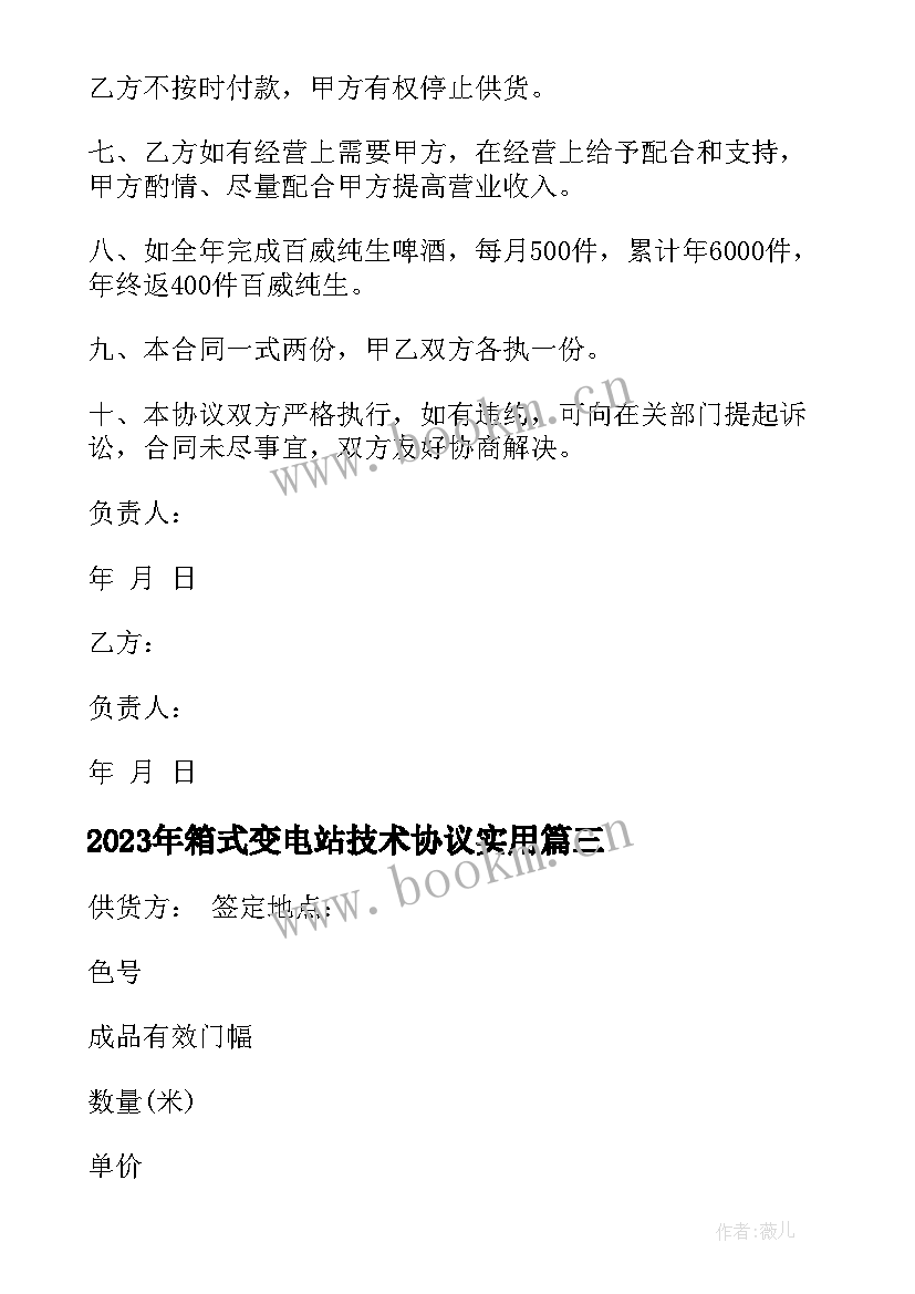 2023年箱式变电站技术协议(汇总7篇)