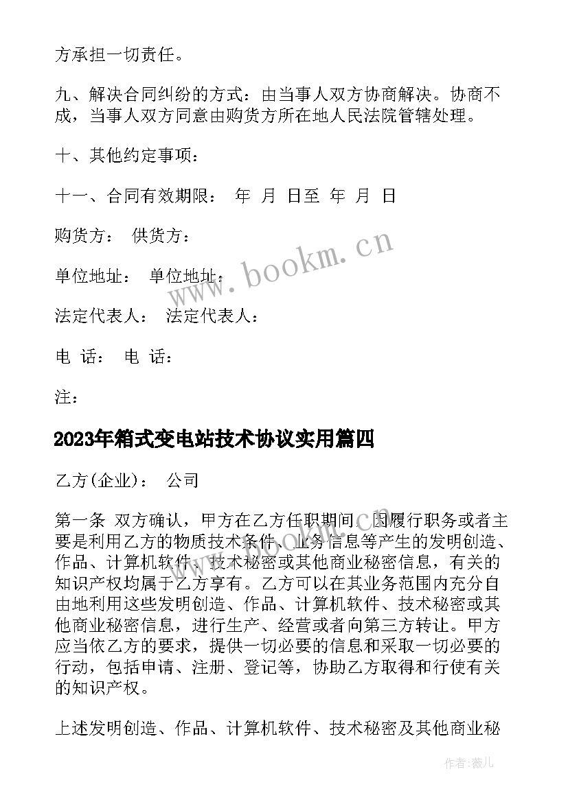 2023年箱式变电站技术协议(汇总7篇)