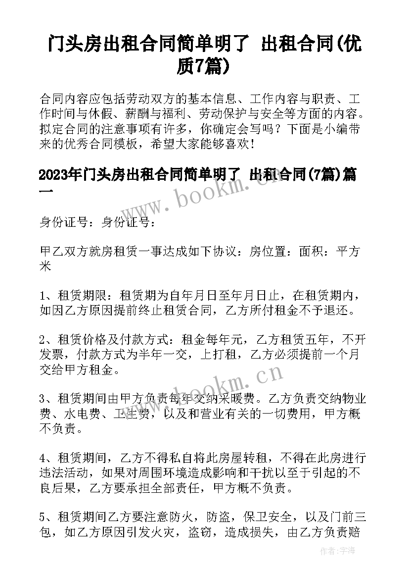 门头房出租合同简单明了 出租合同(优质7篇)