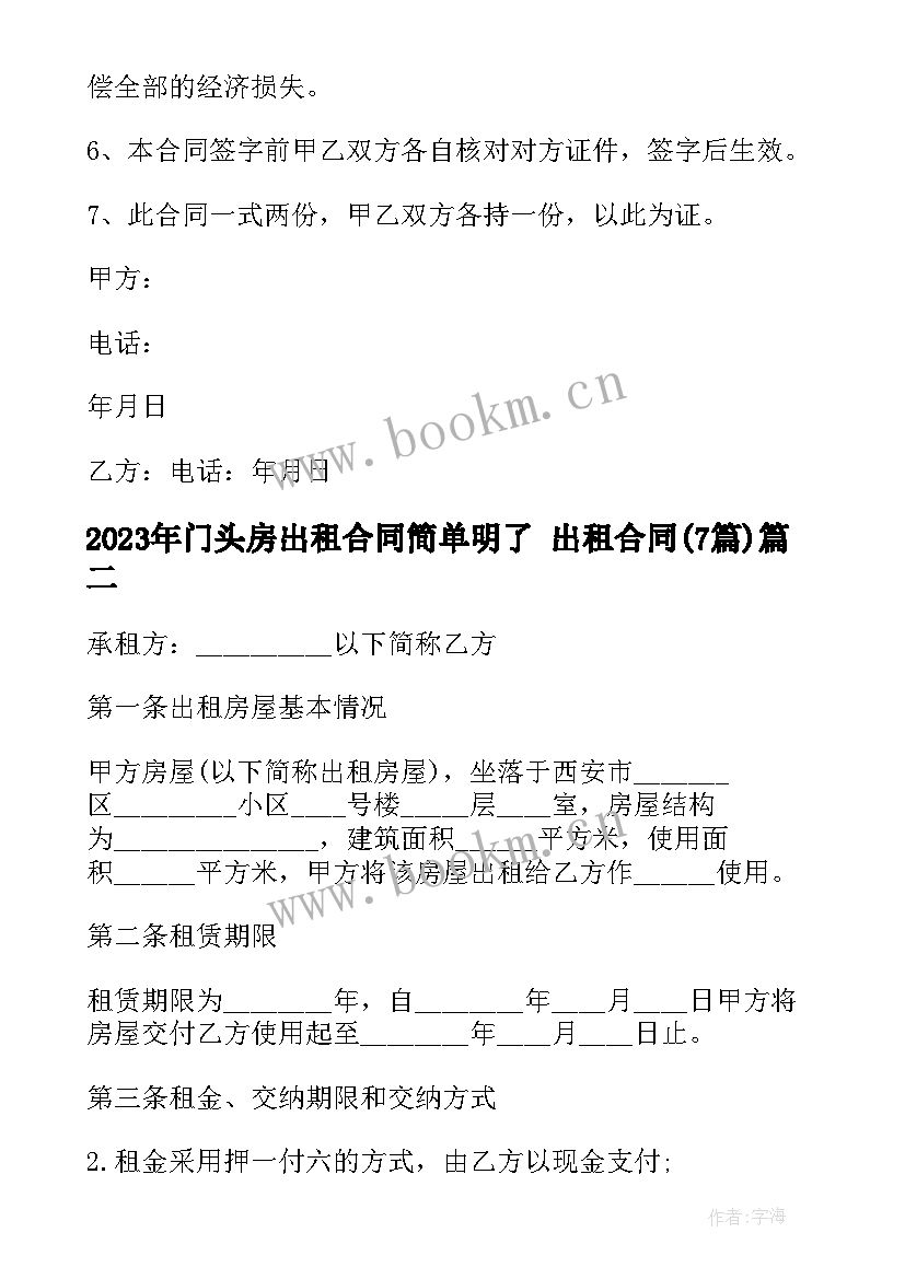 门头房出租合同简单明了 出租合同(优质7篇)