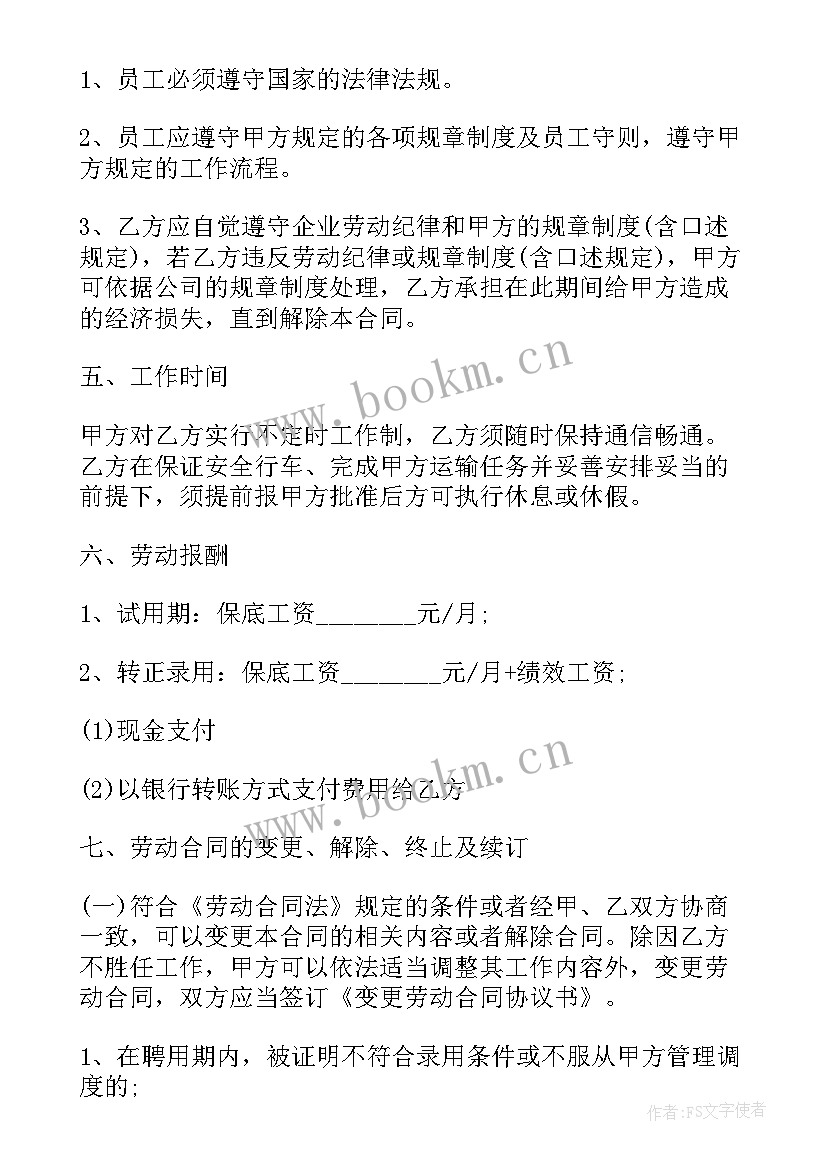 最新驾驶员招聘协议书(汇总5篇)