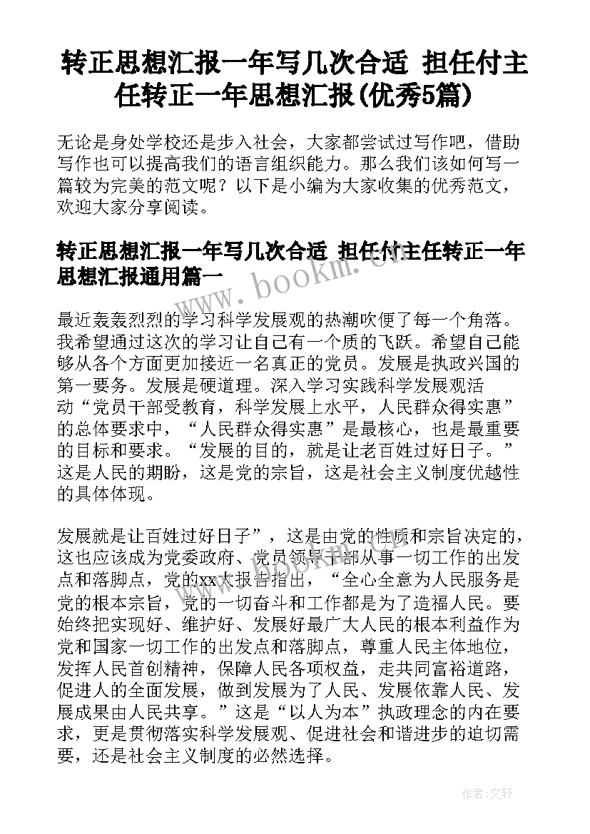 转正思想汇报一年写几次合适 担任付主任转正一年思想汇报(优秀5篇)