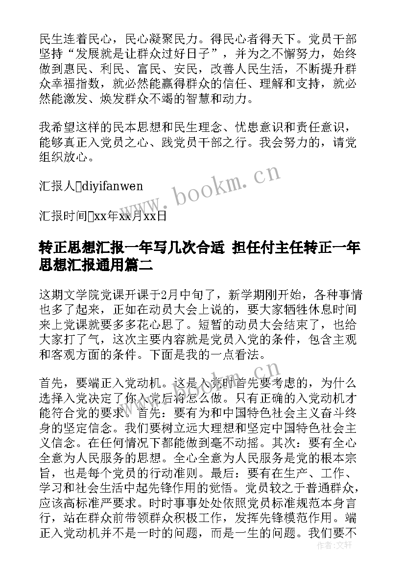 转正思想汇报一年写几次合适 担任付主任转正一年思想汇报(优秀5篇)